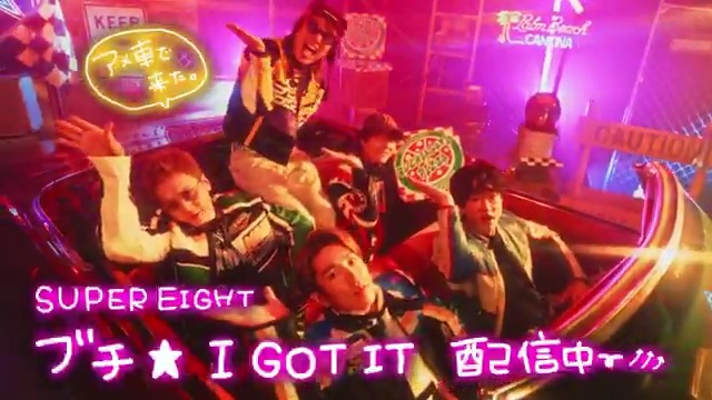 ＼ブチ★I GOT ITませんか？／ 🟩⬜️🟥🟩⬜️🟥🟩⬜️🟥 #SUPER_EIGHT 『ブチ★I GOT IT』 ⚡️好評配信中⚡️ 🟩⬜️🟥🟩⬜️🟥🟩⬜️🟥 ▼MVはこちら💁 #ブチアガリ #ブチアガリ界隈🍕 #やっぱDAMやね！