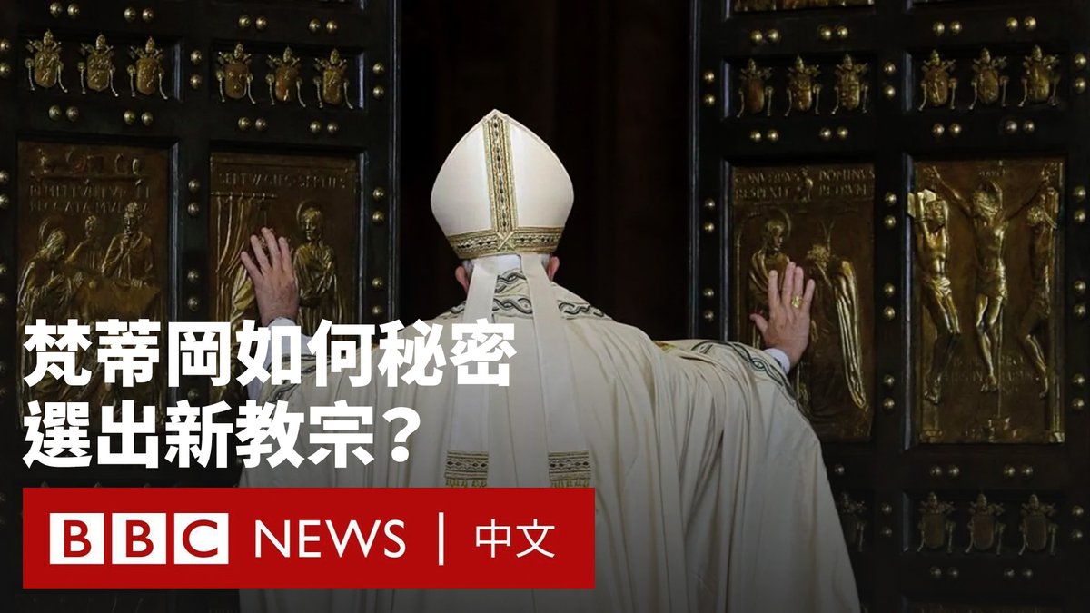 罗马天主教宗方济各以88岁高龄逝世。当全球13亿信徒送别精神领袖时，一场延续数百年的仪式也正式启动。 百余名枢机主教将在绝对保密状态下辩论与投票。白烟升起将意味着新教宗的诞生，其当选也将决定天主教会的未来方向。