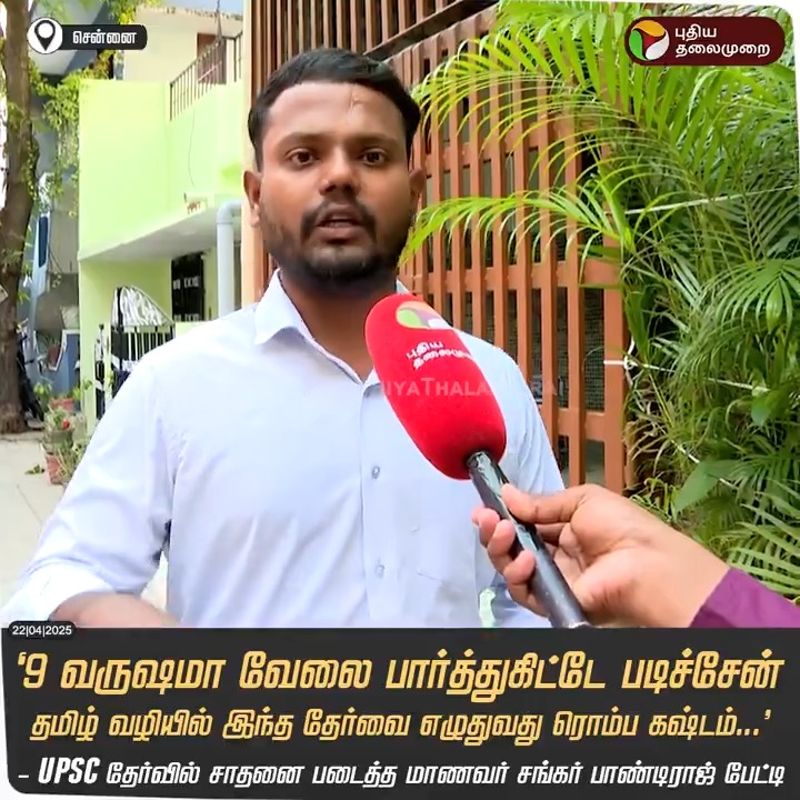 “9 வருஷமா வேலை பார்த்துகிட்டே படிச்சேன்.. தமிழ் வழியில் இந்த தேர்வை எழுதுவது ரொம்ப கஷ்டம்...” - UPSC தேர்வில் சாதனை படைத்த மாணவர் சங்கர் பாண்டிராஜ் பேட்டி #UPSCExamResult | #UPSC2025 | #UPSCResult | #CSE | #UPSC | #Chennai