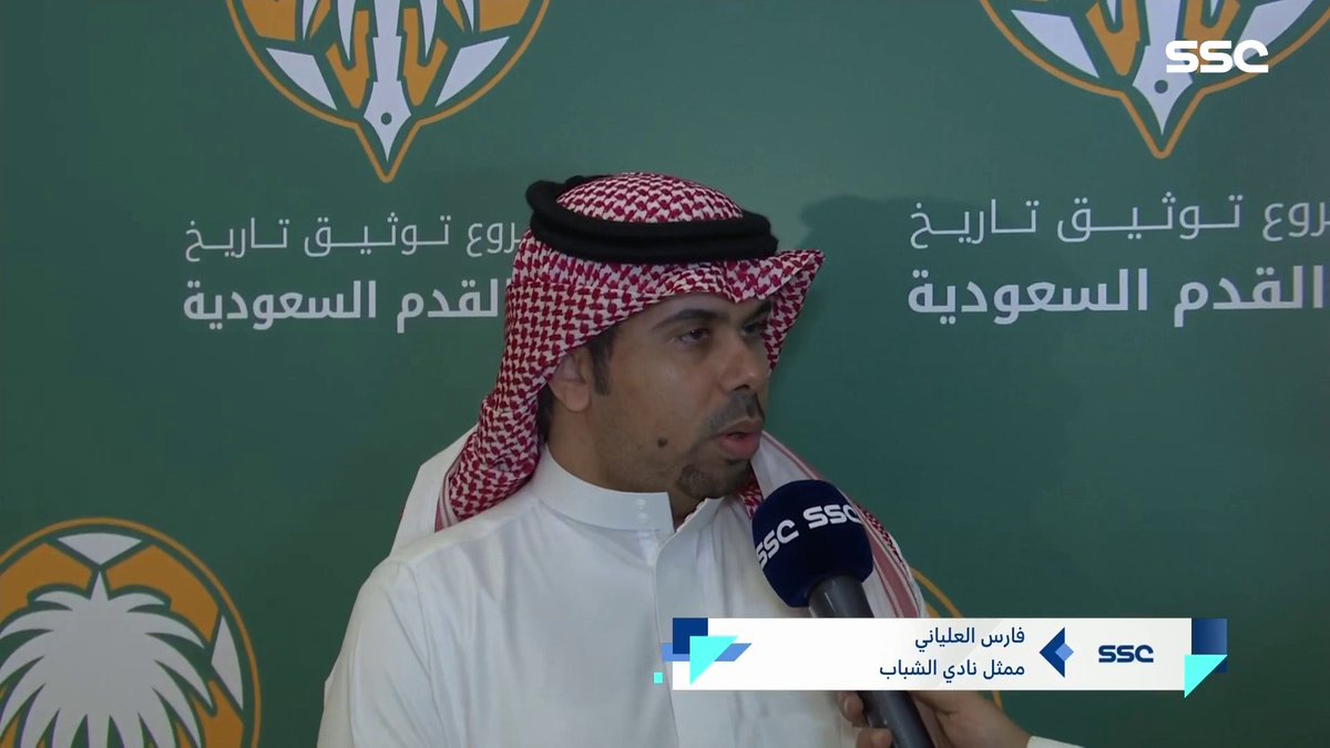 بعد اجتماع فريق التوثيق.. ممثل نادي #الشباب : ما نراه تزييف وعبث في تاريخ رياضة المملكة.. واحسن الله عزاء تاريخ رياضتنا #أخبار_المساء | #SSC