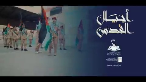 كليب | أجيال القدس
