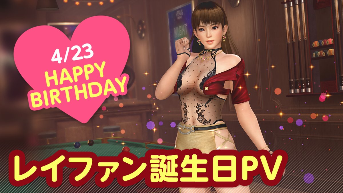 / 4/23は #レイファン誕生日2025 🎂CV #冬馬由美🎂 \ 「レイファン」さんの誕生日🎉 4/29(火)まで『レイファン誕生日ガチャ』開催♪ カクテル「ブラック・ベルベット」をイメージした 『ノクターン・ラスティング』が登場🍸 夜はプールバーでオトナのデート…💕 #DOAXVV #ブイブイ