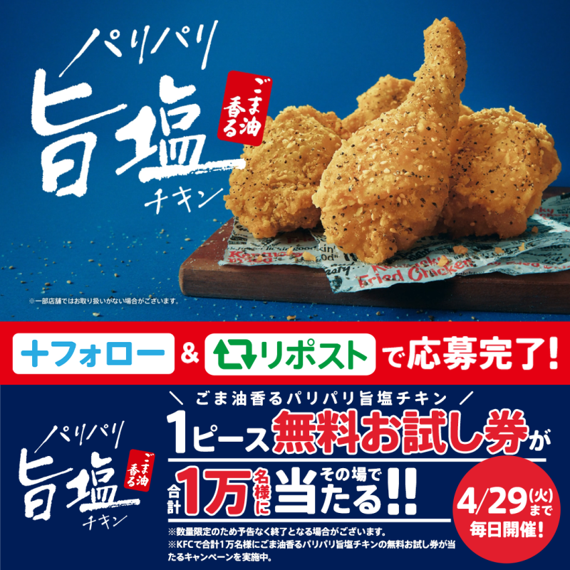 ／ 本日発売❗️ みんなで楽しむ #パリパリの季節が来た 🍗 ＼ 【ごま油香るパリパリ旨塩チキン】の販売を記念して抽選で合計1万名様に1ピース無料お試し券をプレゼント🎁✨ はずれても【お得なクーポン】がもらえる🔥😆 ① ケンタッキーフライドチキン🍗 をフォロー ②この投稿をリポスト ③動画で結果を確認 #KFC
