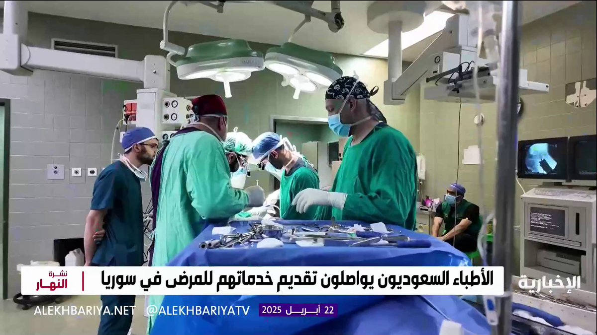 عاجل 🔴 المملكة تضمد الجراح وتفتح أبواب الأمل للسوريين.. وفد طبي سعودي جديد يصل إلى سوريا ؛ لإجراء عمليات دقيقة في مستشفيات دمشق. 🇸🇦🇸🇦