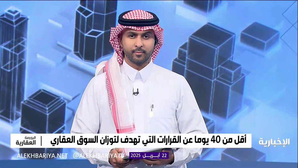المختص العقاري سلطان حمد: السوق العقاري في الرياض يمر بمرحلة تصحيحية خاصةً مع توجيهات ولي العهد التي تهدف إلى تحقيق التوازن في السوق #البورصة_العقارية | #الإخبارية