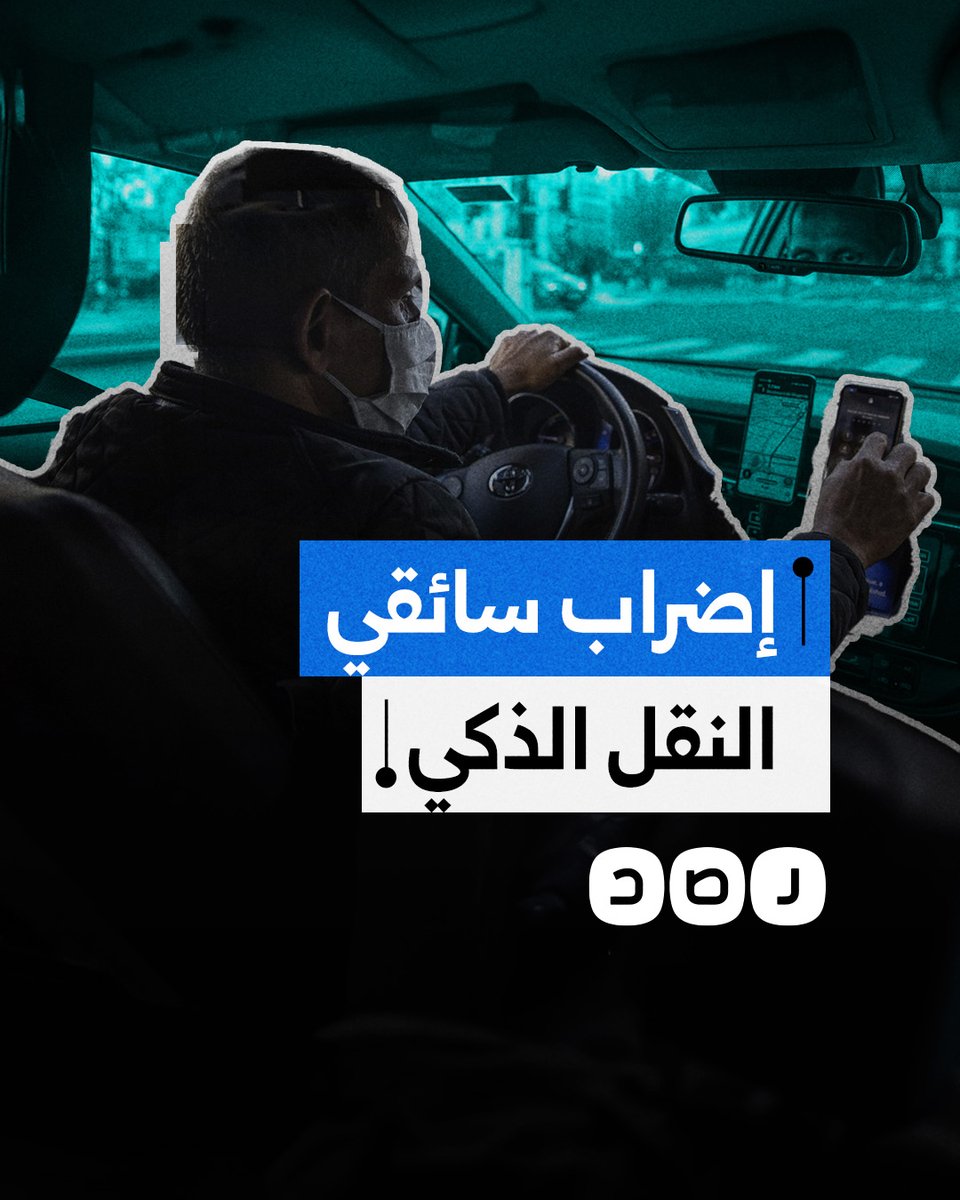 حملة إضراب منظمة يطلقها سائقو شركات النقل الذكي بسبب تدني التعريفات.. ما القصة؟