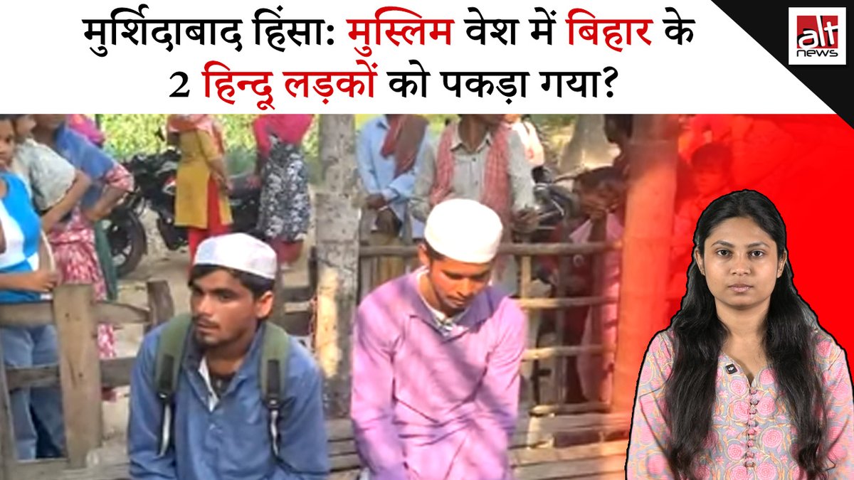 मुर्शिदाबाद हिंसा से जोड़कर एक बंगाली अखबार की क्लिप और वीडियो शेयर किये गए. कहा जा रहा है कि पश्चिम बंगाल से बिहार के 2 हिन्दू लड़कों को मुस्लिम वेश में घूमते हुए पकड़ा गया. क्या है असलियत? देखिये #AltNewsFactCheck