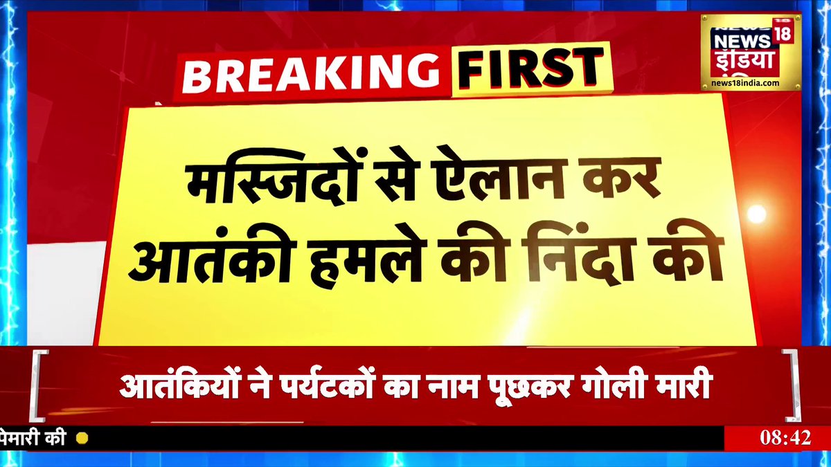 Pahalgam Terror Attack: मस्जिदों से ऐलान कर आतंकी हमले की निंदा | Desh Nahi Jhukne Denge #PahalgamTerrorAttack #TerrorAttack #JammuKashmir Aman Chopra Komal Singh Manhas | News 18 amit pandey Rifat Abdullah anand tiwari