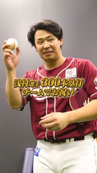 \ 4/22(火) #試合後のリアル / 300本塁打達成の #浅村栄斗 選手⚾ 試合後のサプライズにカメラが潜入📹 仲間からの熱いメッセージも📣 #今野龍太 #西口直人 #則本昂大 #マイケルフランコ #RakutenEagles #キ !
