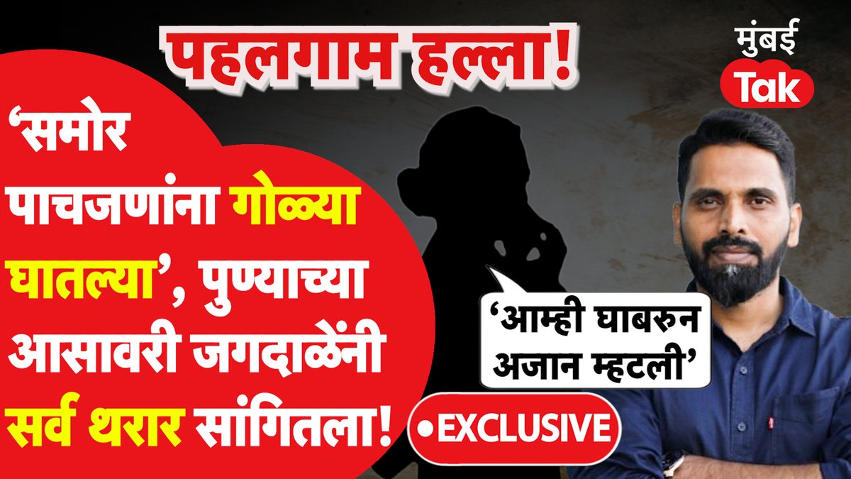 Exclusive: 'माझ्यासमोर पाचजणांना गोळ्या घातल्या' पुण्याच्या आसावरी जगदाळेंनी पहलगाममधून हल्ल्याचा थरार सांगितला