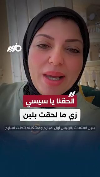 الحقنا يا #سيسي زي ما لحقت بلبن.. مواطنة تستغيث #مزيد