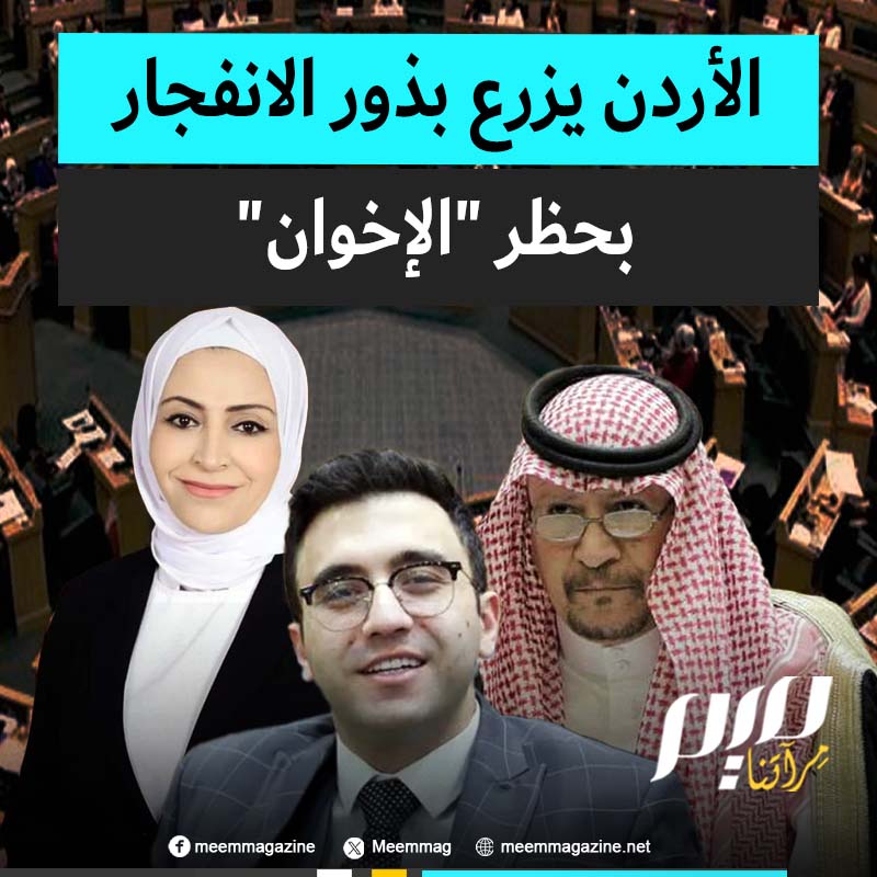 الدولة العميقة في الأردن تحرك أبواقها للدعوة إلى حظر جماعة الإخوان المسلمين في المملكة، وذراعها السياسية حزب جبهة العمل الإسلامي.. ما هي انعكاسات هذا القرار على الدولة الأردنية في حل تم اتخاذه؟