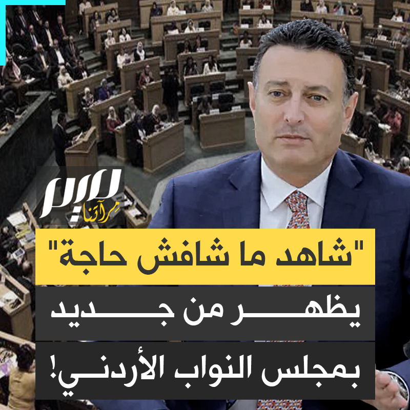 بإملاء من الدولة العميقة، وفي جلسة أشبه بالمسرحية الهزلية؛ غالبية أعضاء مجلس النواب الأردني يشنون هجوما لاذعا على جماعة الإخوان المسلمين، مطالبين بعدها كيانا إرهابيا، بعد اعتقال عدد من أفرادها لمحاولتهم تصنيع السلاح وتهريبه إلى الفلسطينيين بالضفة.