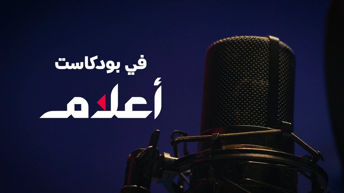 نسلط الضوء على سير الأعلام.. نروي قصصهم ونكشف محطات مسيرتهم.. انتظرونا في #بودكاست_أعلام ⏳
