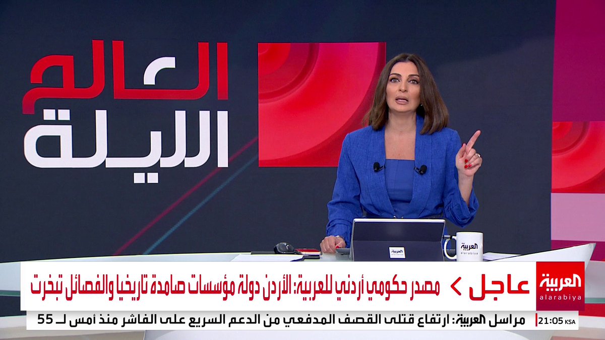 مصدر حكومي أردني للعربية ردا على حماس: #الأردن أكبر من أن يرد على فصائل.. ومن يتدخل بشأننا لا يعرف الأردن ومؤسساته وشعبه #العالم_الليلة #قناة_العربية