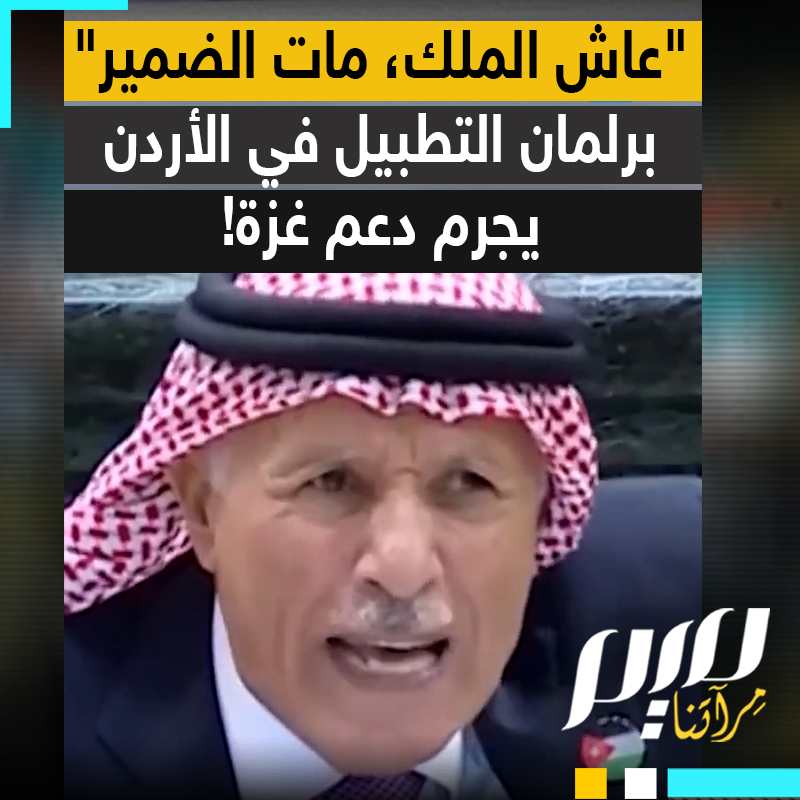 "من لا يحب الملك، الله لا يوفقه".. في جلسة برلمانية طغى عليها التصفيق والتطبيل والتهليل، نواب أردنيون يهاجمون الداعمين لغزة، دعوا إلى منع رفع راية فلسطين، كأن نصرتها جريمة وخيانة للوطن!