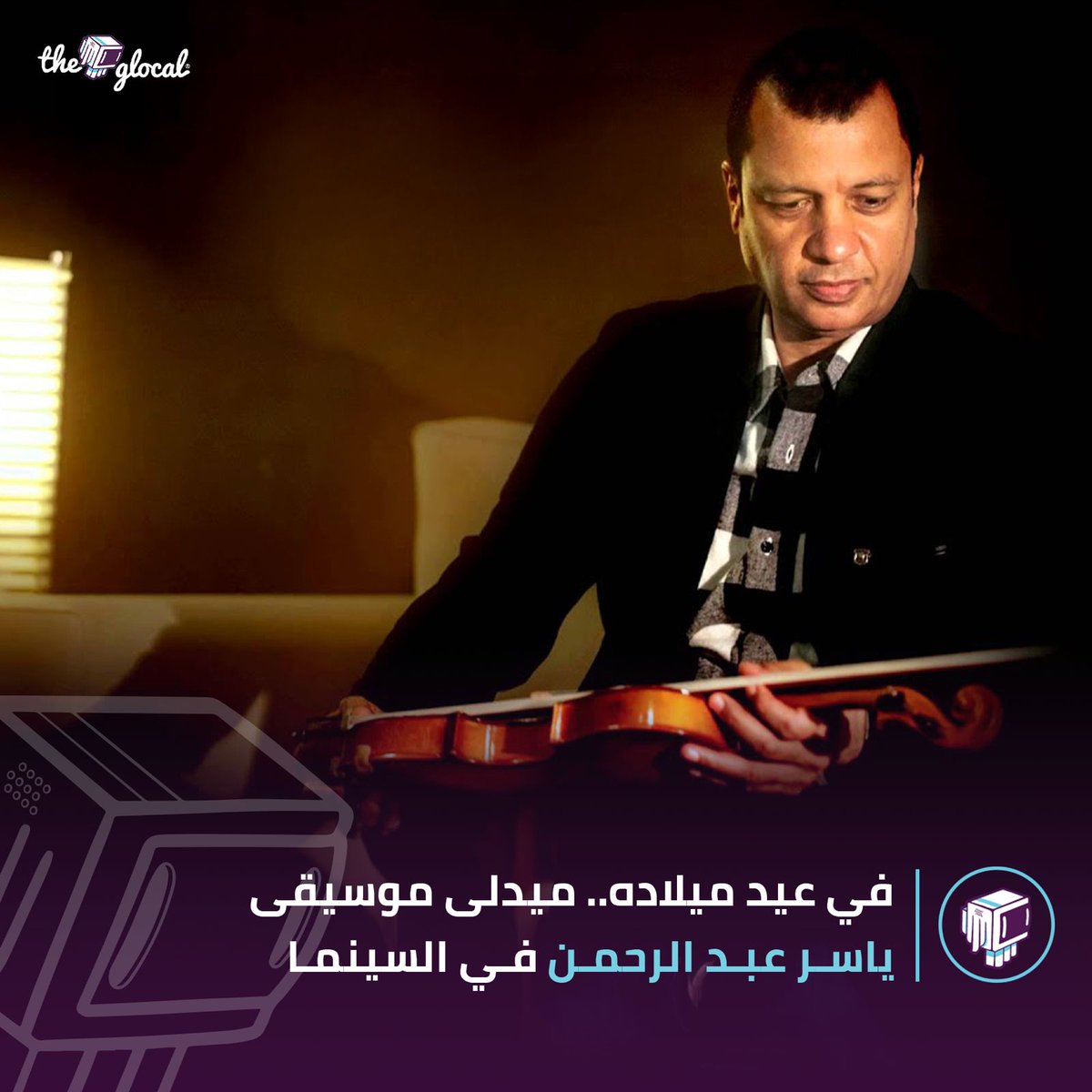 في عيد ميلاده.. ميدلي موسيقى ياسر عبد الرحمن في السينما #TheGlocal | #ذا_جلوكال