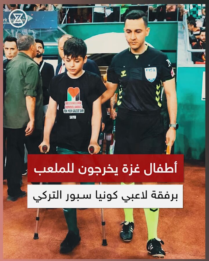 لاعبو نادي كونيا سبور التركي يخرجون للملعب برفقة أطفال من غزة عشية الاحتفال بيوم الطفل والسيادة الوطنية 🇹🇷🇵🇸 لفتة رائعة وأتمنى لهم التوفيق في المباراة
