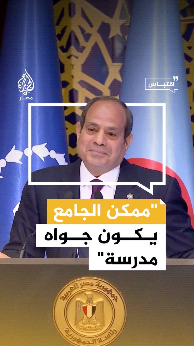 مقترحًا الاستفادة منها في #التعليم.. #السيسي يقول إن المساجد كانت تستخدم لكل شؤون الدنيا أيام النبي واليوم تستخدم للصلاة فقط #اقتباس
