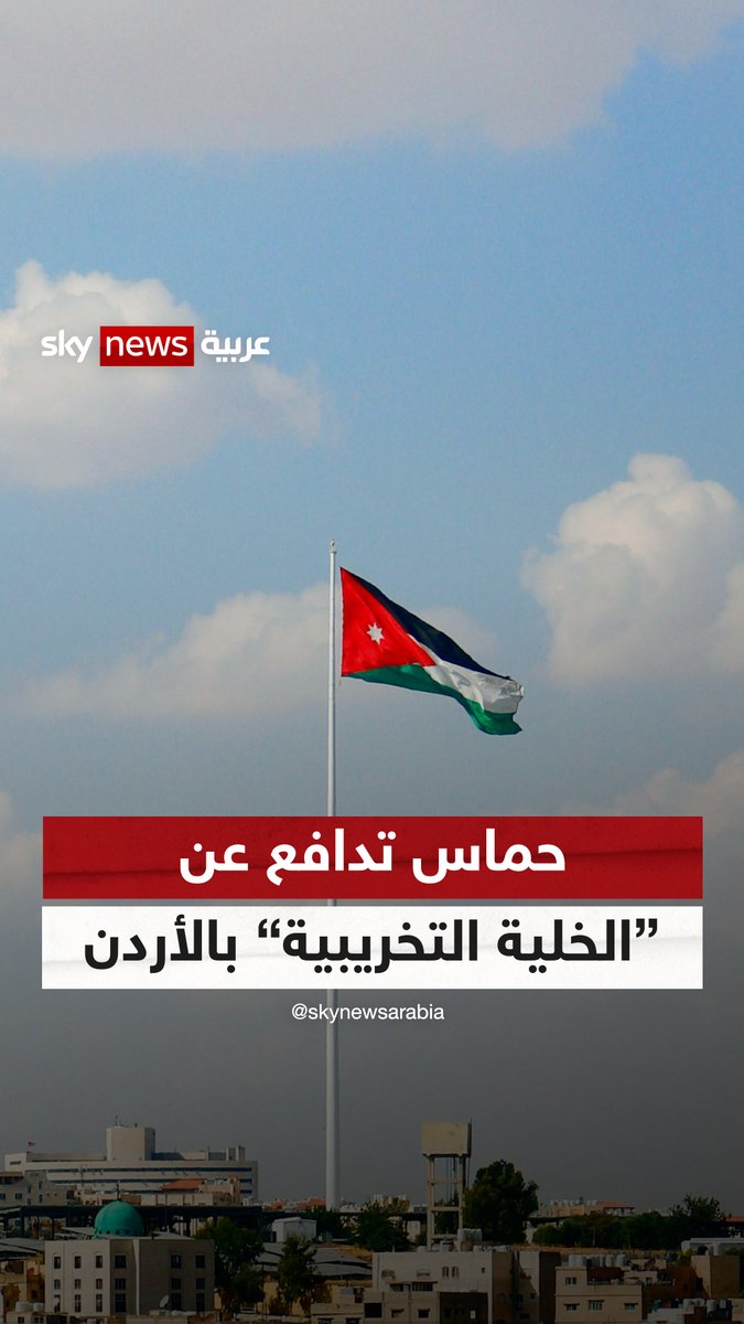 حماس تدافع عن "الخلية التخريبية".. والأردن يتجه لحظر جماعة الإخوان #التاسعة #حماس #الأردن 🦅تسابيح مبارك