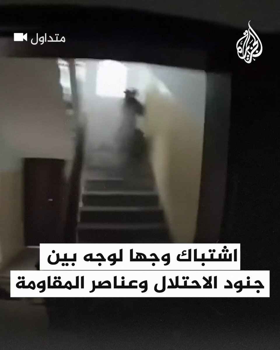 رواد منصات التواصل يتداولون مشاهد توثق اشتباكا من مسافة صفر بين جنود الاحتلال وعناصر المقاومة داخل إحدى البنايات في قطاع #غزة، وتظهر الصور إصابة بعض الجنود #حرب_غزة