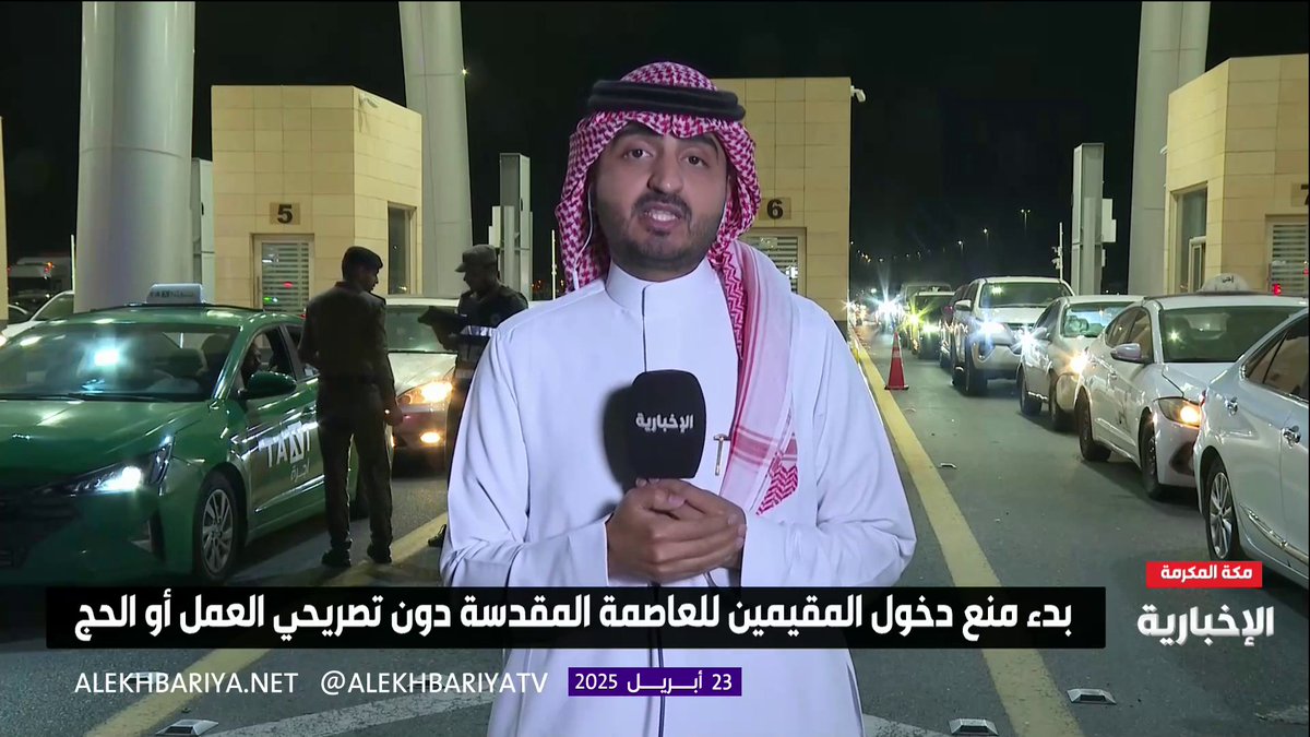 مراسل #الإخبارية أسامة العبيدي: في إطار تنظيمات موسم الحج، بدأ الآن تطبيق قرار منع دخول المقيمين إلى العاصمة المقدسة، ما لم يحملوا تصريح عمل أو تصريح حج