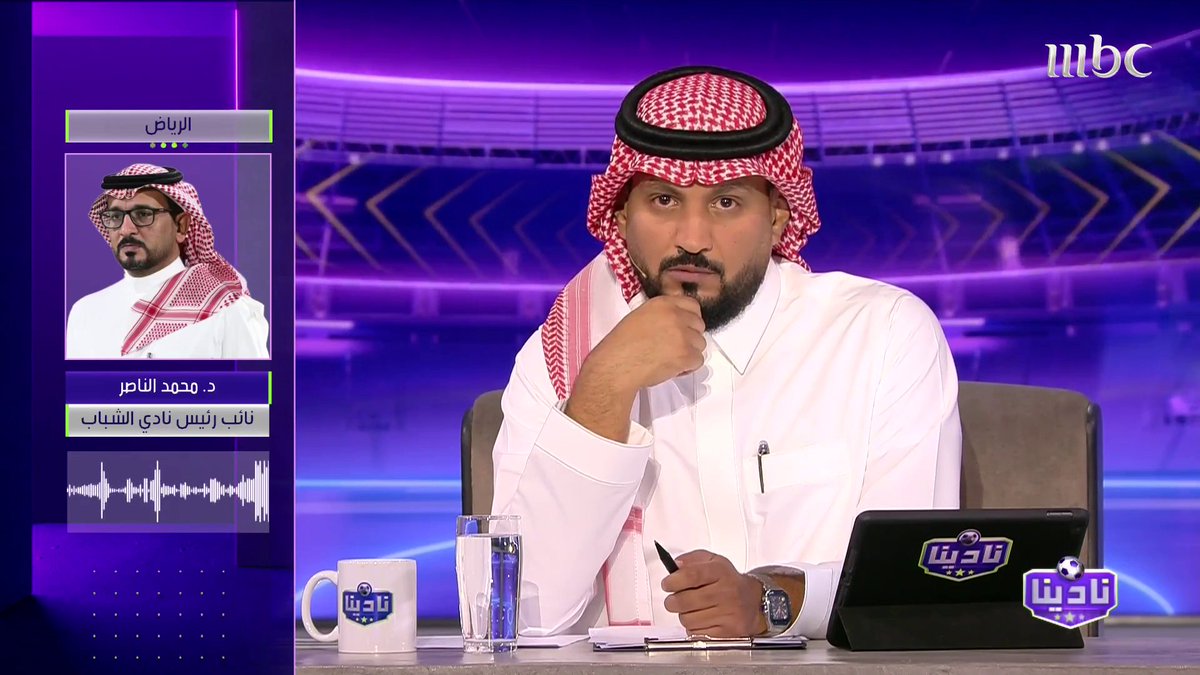 محمد الناصر نائب رئيس نادي الشباب: التاريخ لا يُمكن التصويت عليه.. وهذا هو اعتراضنا الوحيد.. والاتحاد السعودي وضع الجمعية العمومية كـ "حائط صد" برنامج #نادينا يعرض الآن على #MBC1 من الثلاثاء إلى السبت الساعة 12 منتصف الليل بتوقيت السعودية مجاناً على شاهد #Shahid