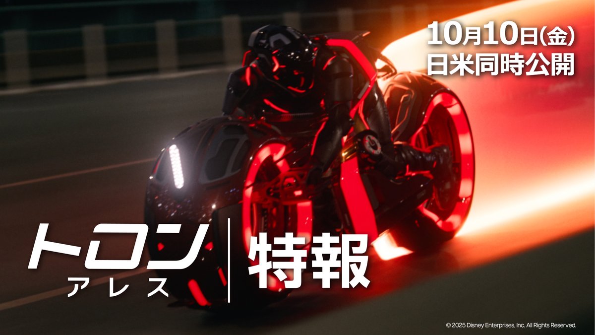 映像エンターテイメントの歴史を変えた 「#トロン」シリーズ最新作🎬 ◤『トロン:アレス』◢ 𝟏𝟎月𝟏𝟎日(金) 【日米同時公開】決定❗️  ̄ ̄ ̄ ̄ ̄ ̄ ̄ ̄ ̄ ̄ ̄ 〚特報〛解禁💥 この秋、<デジタル世界>と <現実世界>がぶつかり合う— #トロンアレス
