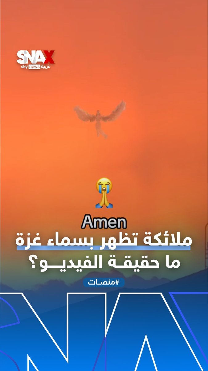 ظهور ملائكة في سماء غزة.. فيديو متداول فما حقيقته؟ #منصات #غزة Yara ibrahim⁣⁣