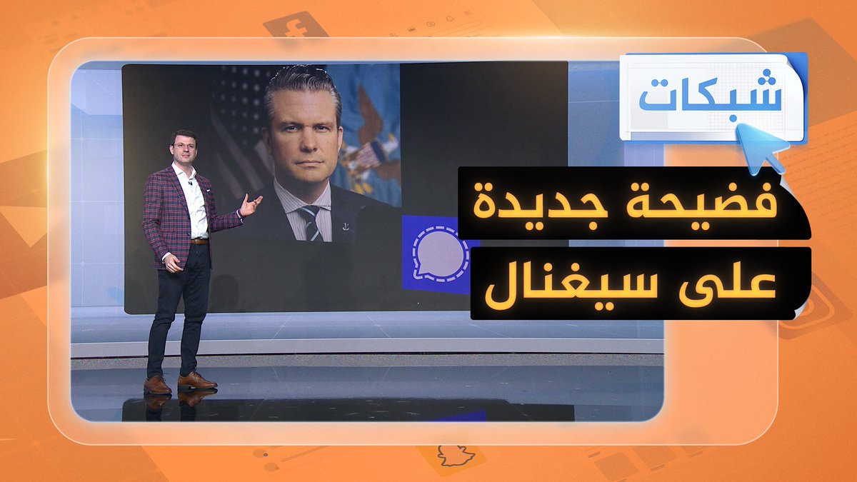 فضيحة جديدة على سيغنال.. وزير الدفاع الأمريكي يشارك معلومات مع زوجته وشقيقه #شبكات