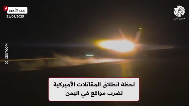 الجيش الأميركي ينشر مشاهد لانطلاق المقاتلات من حاملة الطائرات "ترومان" لتنفيذ ضربات ضد الحوثيين