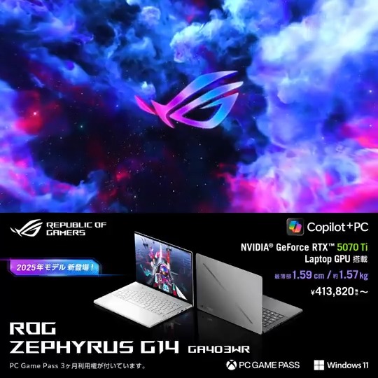 ／ 🔥RTX 5070 Ti 搭載ゲーミングノートPC予約受付中(1/3)🔥 ＼ ゲーマー＆クリエイター向け 【ROG Zephyrus G14】 最新スペックを搭載して新登場！ 💪AMD Ryzen AI 9 HX 370プロセッサ 🌈0.2ms/3K/有機EL ❄️ROG冷却システム 👜薄型/軽量/14型 外出先でもパフォーマンスを妥協する必要はありません👍