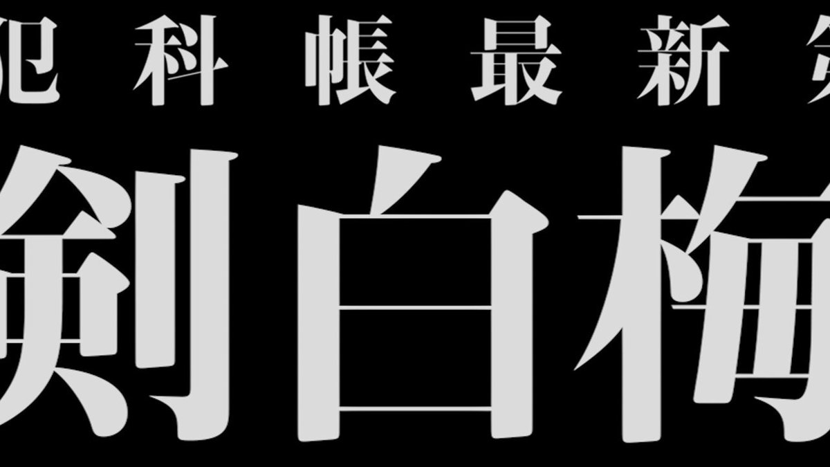 🏮特報🏮 最新第６弾「#鬼平犯科帳 暗剣白梅香」🥀 7/5(土)ひる１時／よる７時ほか 🎊独占初放送・最速配信決定🎊 注目の金子半四郎役は #松本幸四郎 さんが共演を熱望した #早乙女太一 さんに決定⚔️ 放送は #時代劇専門ch 配信は #時代劇専門チャンネルNET おたのしみに😊