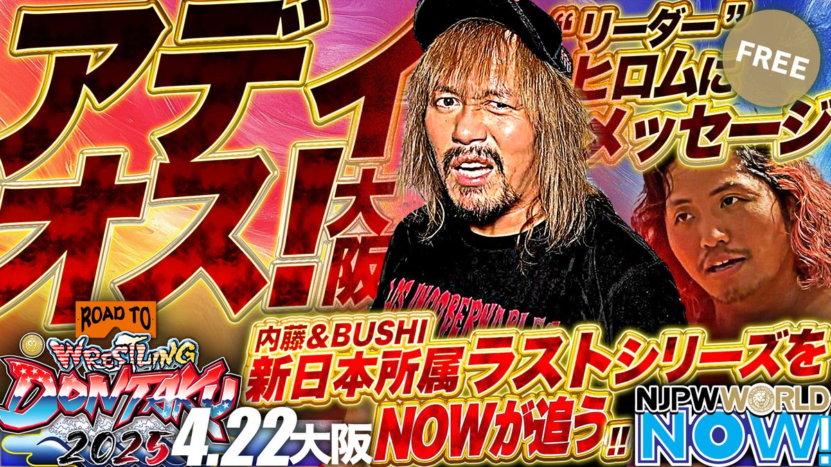 【4.22大阪大会】“リーダー”ヒロムにメッセージ!内藤哲也&BUSHIの新日本プロレス所属ラストシリーズをNOWが追う!【NJPWWORLD NOW!】 新日本プロレスの試合を見るなら✨ ▶ ◤4月26日(土)広島大会をごご5️⃣時から #NJPWWORLD で生配信‼️◢ #NJPW #ワールドNOW #njDONTAKU