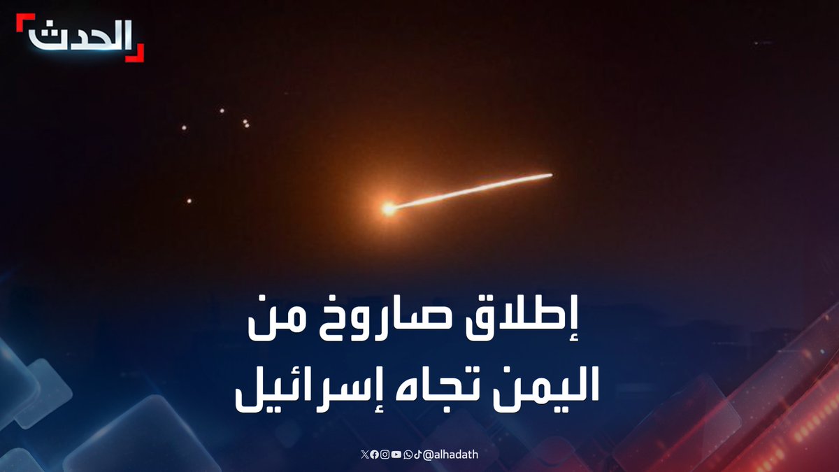 مشاهد متداولة لصافرات الإنذار تدوي في شمال إسرائيل عقب إطلاق صاروخ من اليمن.. والشرطة الإسرائيلية تدعو السكان إلى تجنب الاقتراب من بقايا الصاروخ #إسرائيل #اليمن #الحدث #قناة_الحدث