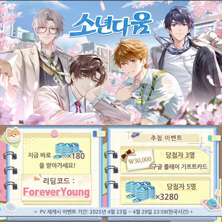 #미해결사건부 #소년다움 PV 공개 선물 이벤트 💝 링크를 눌러 미림 칩×180 획득! 🎁 재게시 추첨 기프트카드 ₩30,000 | 3명 미림 칩×3280 | 5명 4월 30일, [소년다움] 기간 한정 이벤트 오픈 예정! 자세한 내용은 PV를 확인하시거나 추후 게임 내 콘텐츠를 확인해 주세요! ✦ 확률형 아이템 포함