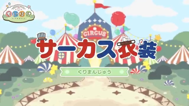 ╭━━━━━━━━━╮ 🃏サーカス衣装🃏 くりまんじゅう ╰━━━━━━━━━╯ くりまんじゅうのサーカス衣装をご紹介🍀 #ちいぽけ #ちいかわぽけっと #ちいぽけサーカス