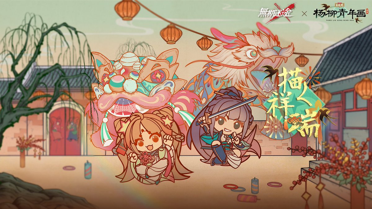 『無期迷途』×『杨柳青年画』コラボイベント 4月29日より イベント「描く祥瑞」開始。 #無期迷途