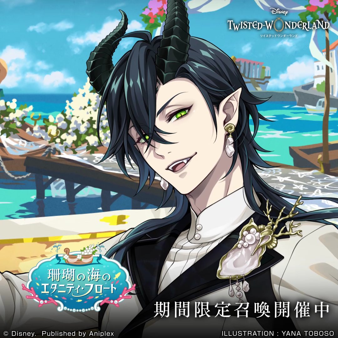 「珊瑚の海のエタニティ・フロート」開催中。 ◆SSR ジェイド[渚のセレブレイト]（CV.駒田航） ◆SR マレウス[渚のセレブレイト]（CV.加藤和樹） がピックアップ召喚に登場します。 #ツイステ