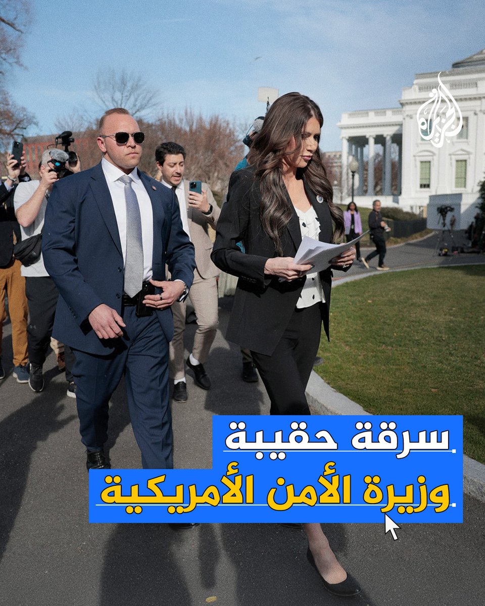 رغم وجود مرافقتها الأمنية الخاصة.. سرقة حقيبة وزيرة الأمن الداخلي الأمريكية في مطعم بـ #واشنطن تثير جدلا على مواقع التواصل، فما القصة؟
