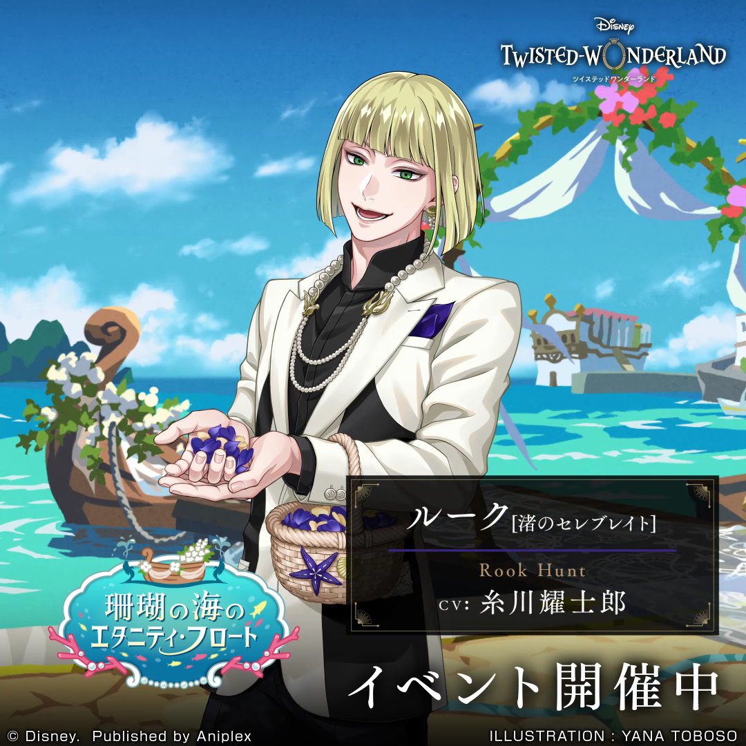 「珊瑚の海のエタニティ・フロート」開催中。 イベントに参加してR ルーク[渚のセレブレイト]（CV.糸川耀士郎）を手に入れましょう。 #ツイステ