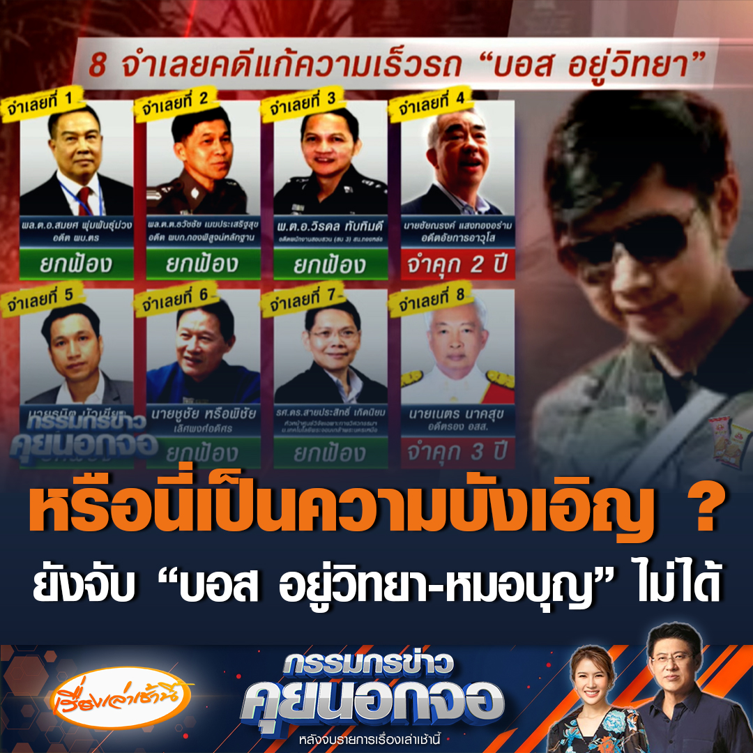 “สรยุทธ” ตั้งข้อสงสัยทำไมตามจับ โบรกเกอร์เครือข่าย “หมอบุญ” ได้ทั้งหมด แต่ยังจับ “หมอบุญ” ไม่ได้ คล้ายคดี “บอส อยู่วิทยา” ถามหรือนี่เป็นความบังเอิญ #เรื่องเล่าเช้านี้ #ข่าวช่อง3 #กรรมกรข่าวคุยนอกจอ #หมอบุญ #บอสอยู่วิทยา