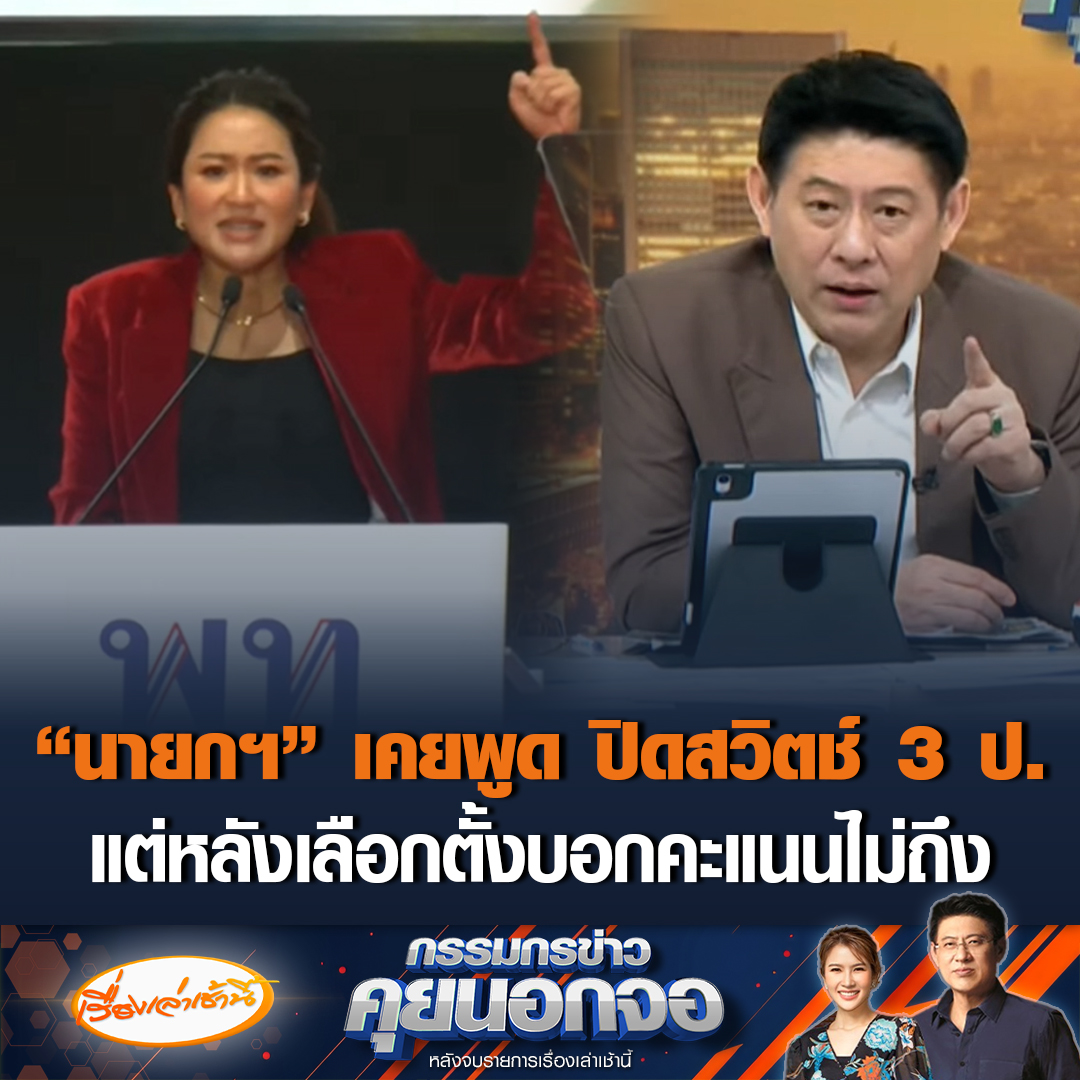 ย้อนฟังคำพูด “นายกฯ อุ๊งอิ๊ง” ก่อนวันเลือกตั้ง เคยพูดไม่ชอบรัฐประหาร แถมบอกถ้าเพื่อไทยเป็นรัฐบาล ปิดสวิตช์สว. ปิดสวิตช์ 3 ป. แต่หลังเลือกตั้งบอกก็คะแนนไม่ถึง #เรื่องเล่าเช้านี้ #ข่าวช่อง3 #กรรมกรข่าวคุยนอกจอ #เพื่อไทย #พรรคร่วมรัฐบาล