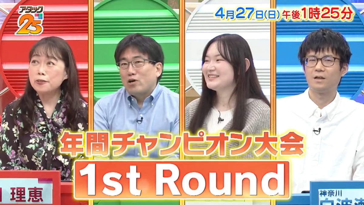 今週の放送は 【#年間チャンピオン大会1stRound 】🏆 年間チャンピオン大会が復活🎊 トップ賞かつ正答数の多かった 4名が出場⭐️ Final Roundに進出するのは⁉️ 「つながるジャパネット」で配信📺 #アタック25 #谷原章介 #沢木美佳子 ＠BS_10 ⏰27日(日)午後1時25分放送💪