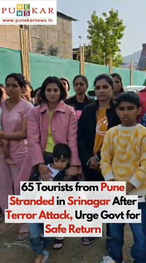 65 #Tourists from #Pune Stranded in #Srinagar After Terror Attack, Urge Govt for Safe Return #Pahalgam Devendra Fadnavis Ajit Pawar Murlidhar Mohol Supriya Sule CMO Maharashtra DISTRICT INFORMATION OFFICE, PUNE