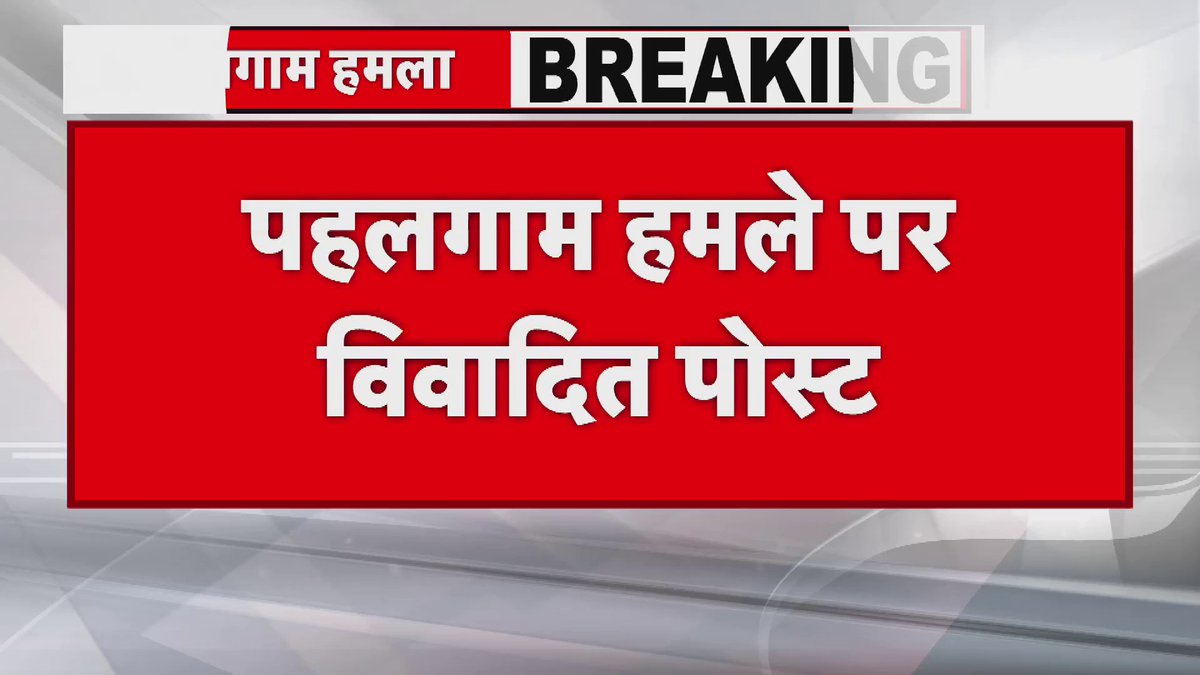 पहलगाम हमले पर विवादित पोस्ट.. Bokaro का एक युवक गिरफ्तार.. आतंकवादियों को दिया था धन्यवाद.. #PahalgamTerroristAttack #pahalgamattack #Pahalgam