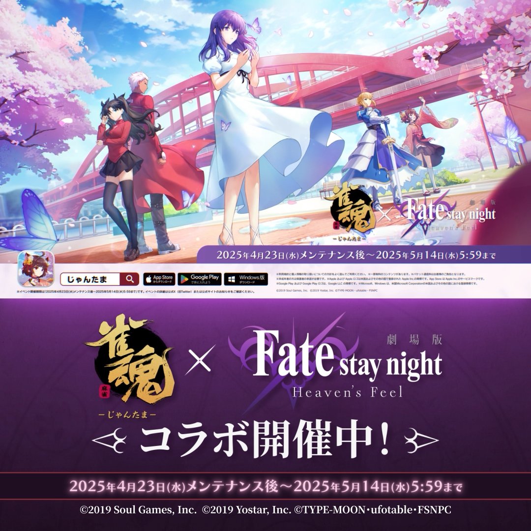 【コラボ開催中！】 雀魂 × 劇場版 「Fate/stay night [Heaven's Feel]」 劇場版「Fate/stay night [Heaven's Feel]」のマスターとサーヴァントが雀魂に参戦！ #雀魂Fateコラボ #fate_sn_anime