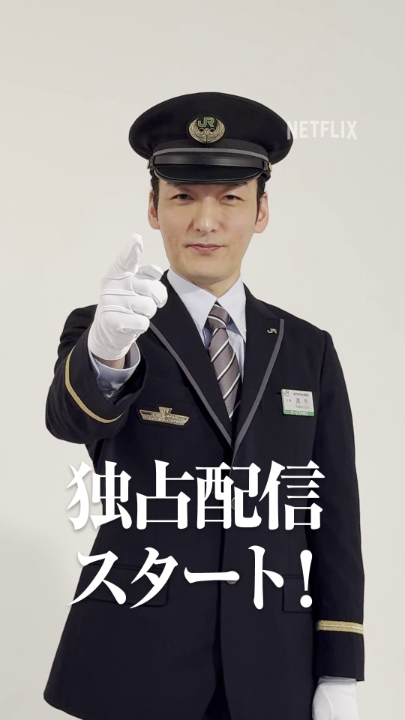 時刻、よし。セットアップ、オーライ。 Netflix映画『新幹線大爆破』独占配信スタート！ 監督：#樋口真嗣 × 主演：#草彅剛 ノンストップサスペンスがついに走り出す。 #新幹線大爆破 #走り続けろ