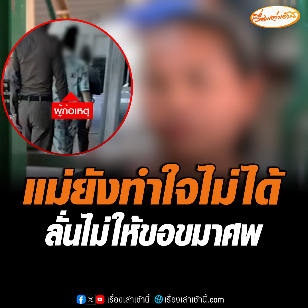 แม่ยังทำใจไม่ได้ ลูกถูกสาวท้องแก่กระทืบดับ ลั่นไม่ต้องมาขอขมาศพ ซัดลิ้นไม่มีกระดูกจะพูดอะไรก็ได้ ถามคดีฆ่าคนตายทำไมได้ประกันตัวง่ายดาย #เรื่องเล่าเช้านี้ #ข่าวช่อง3 #ข่าวอาชญากรรม