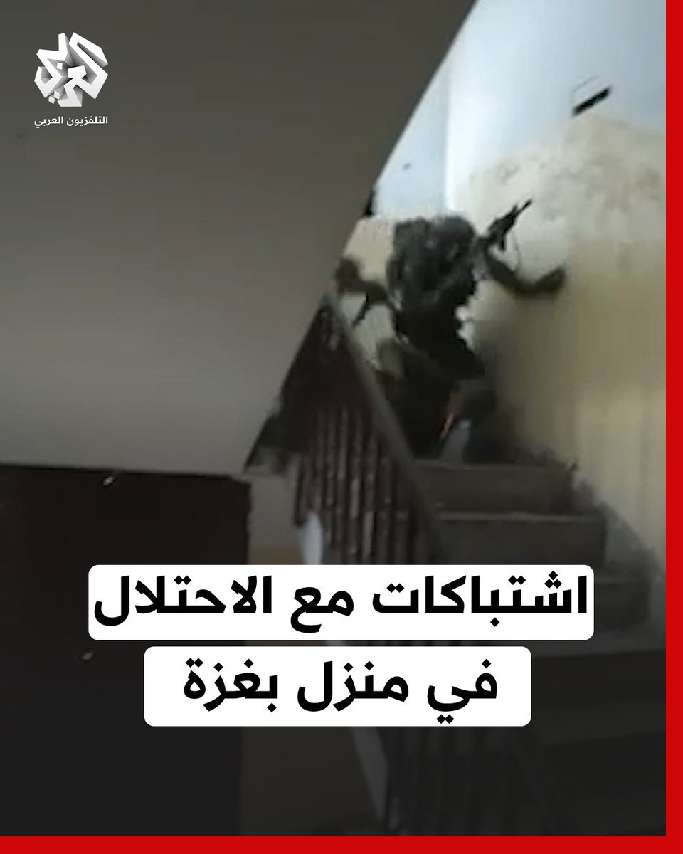 مقطع يوثق اشتباكات من معركة سابقة بين جنود الاحتلال ومقاتلين فلسطينيين داخل أحد المنازل في خانيونس بغزة #التلفزيون_العربي